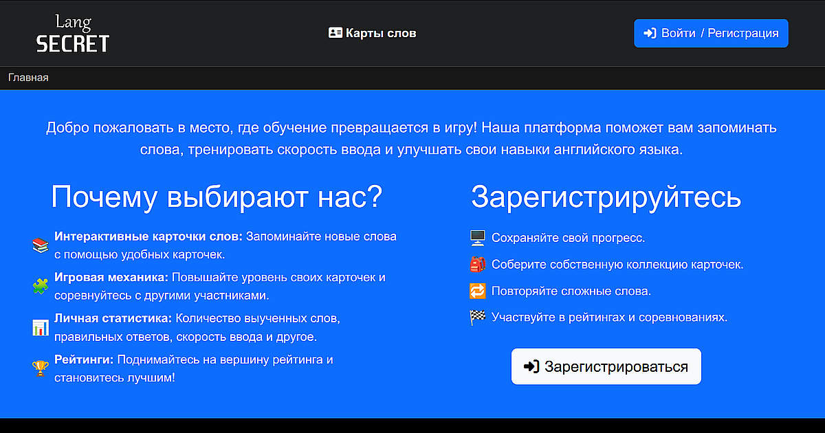 Главная страница LangSecret - бесплатный онлайн-тренажер для изучения английских слов