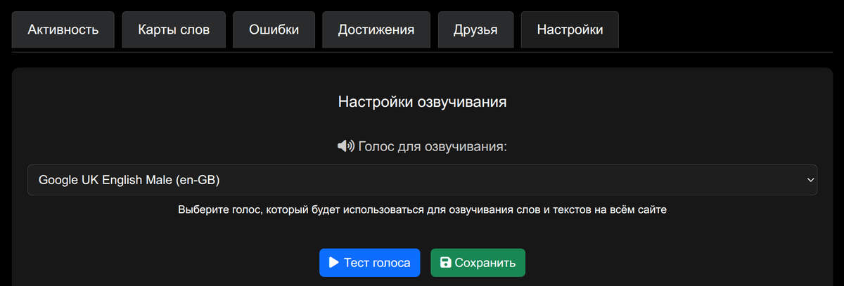Выбор голоса озвучки в личном кабинете LangSecret