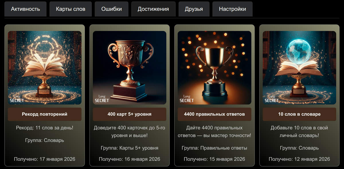 Достижения в Личном кабинете LangSecret