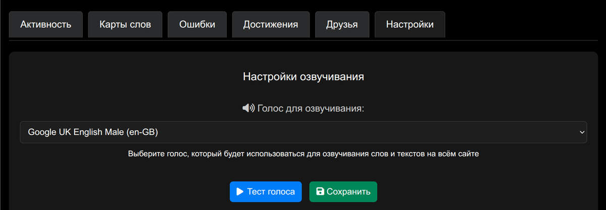 Настройки озвучивания в Личном кабинете LangSecret