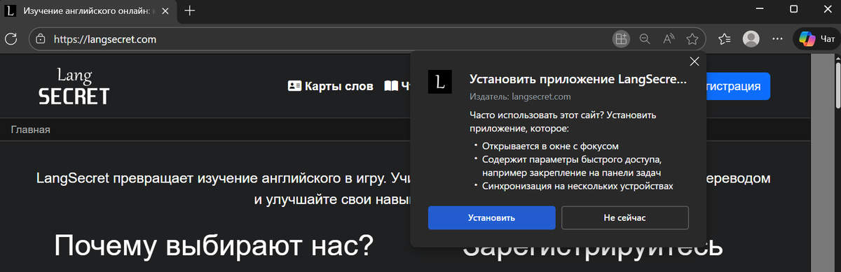 Предложение установить приложение LangSecret в браузере Edge