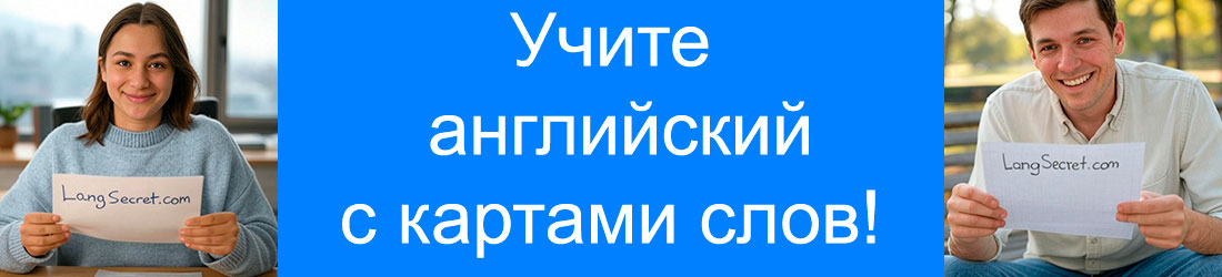Учите английский с картами слов